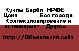 Куклы Барби  НРФБ. › Цена ­ 2 000 - Все города Коллекционирование и антиквариат » Другое   